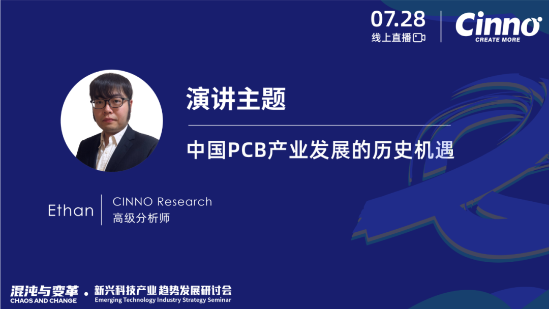 「混沌与变革」CINNO Research新兴科技产业年中策略研讨会成功举办的图23