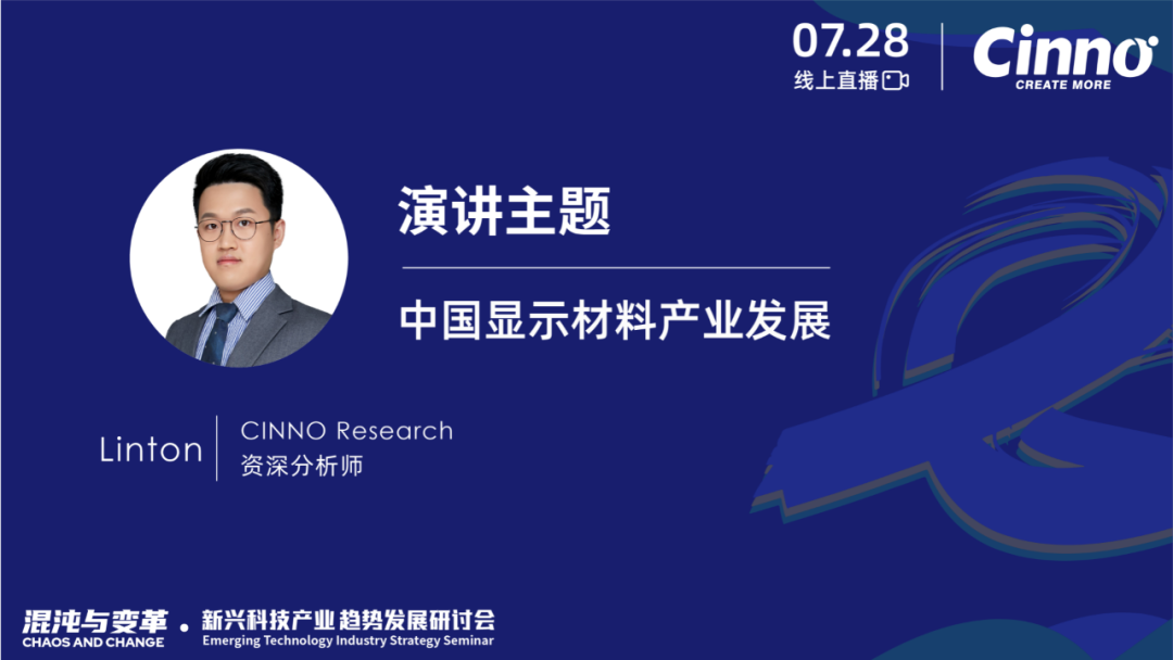 「混沌与变革」CINNO Research新兴科技产业年中策略研讨会成功举办的图29