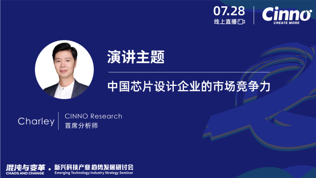 「混沌与变革」CINNO Research新兴科技产业年中策略研讨会成功举办的图17