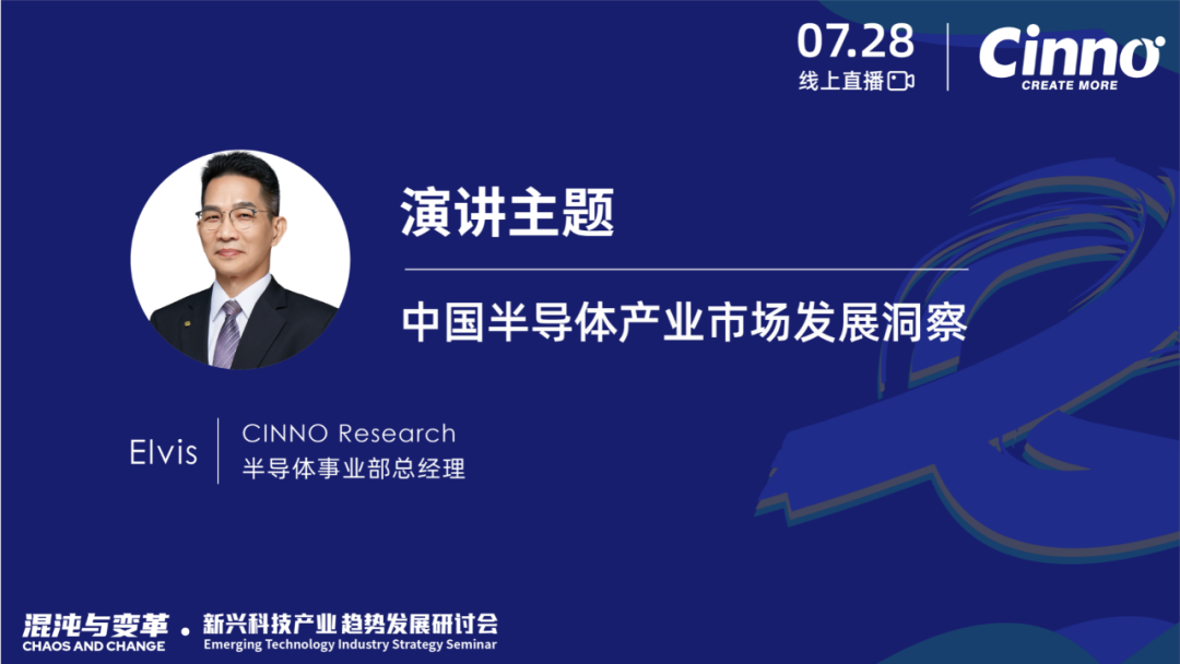 「混沌与变革」CINNO Research新兴科技产业年中策略研讨会成功举办的图8