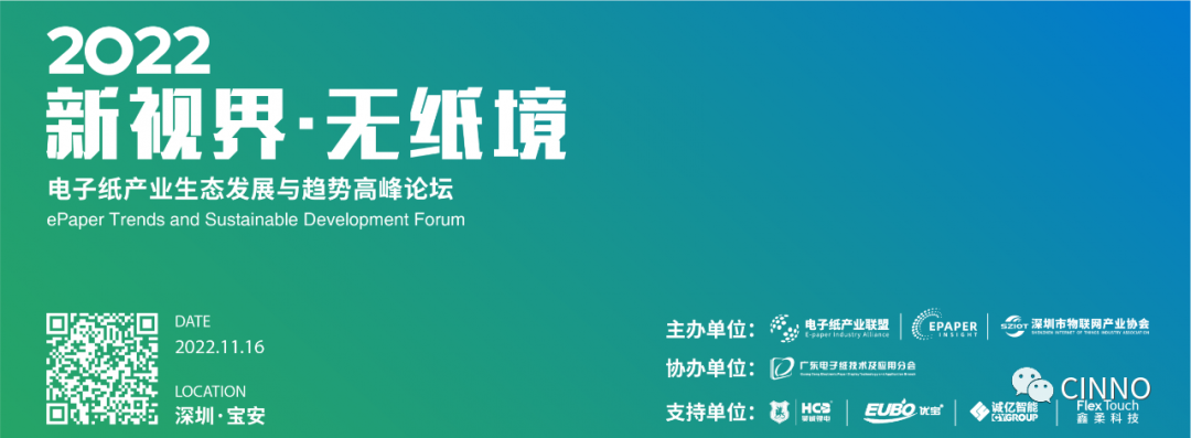 11/16 深圳 | 定档！2022电子纸产业生态发展与趋势高峰论坛的图1