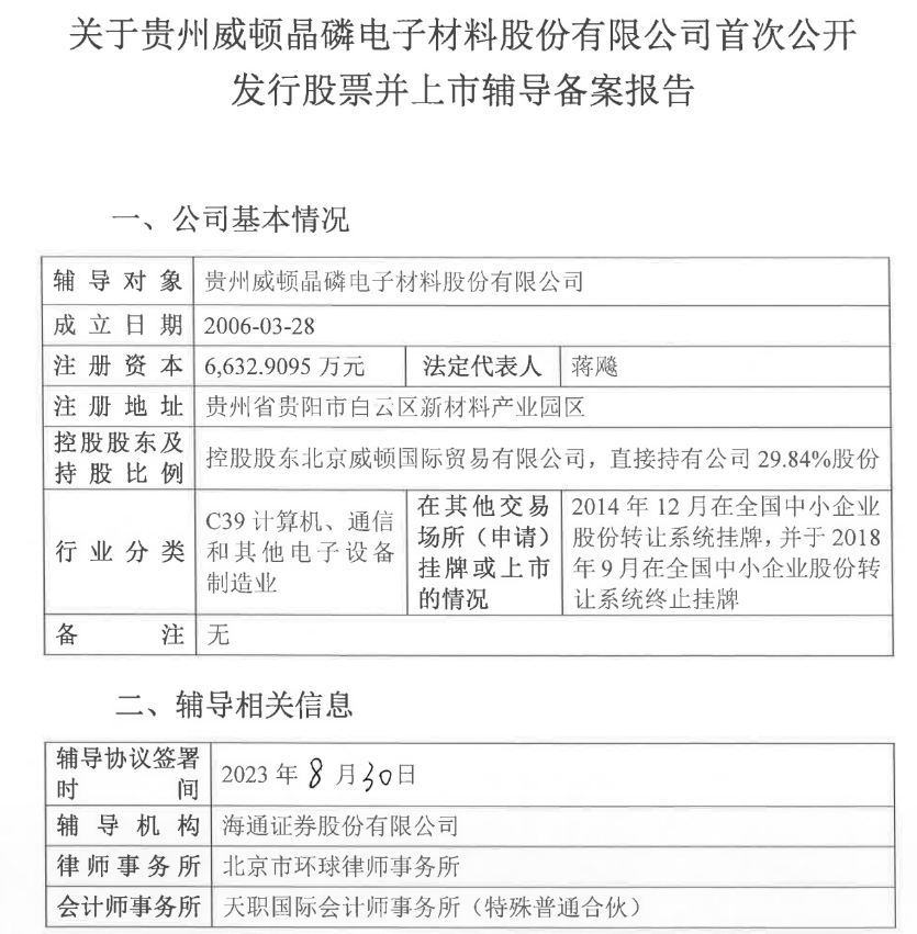 至純科技擬1.75億元轉讓威頓晶磷10.09%股份的圖6