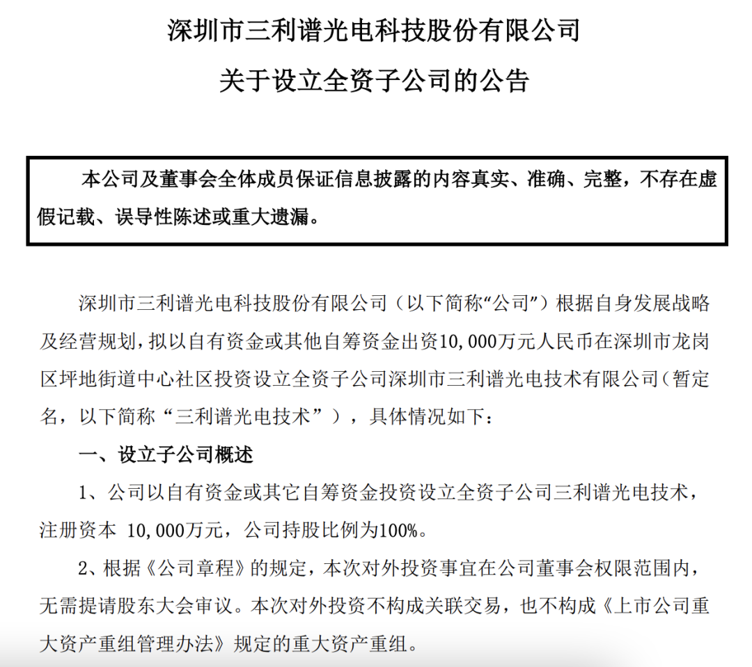 偏光片｜投資1億元！三利譜擬設(shè)立深圳子公司三利譜光電技術(shù)的圖2