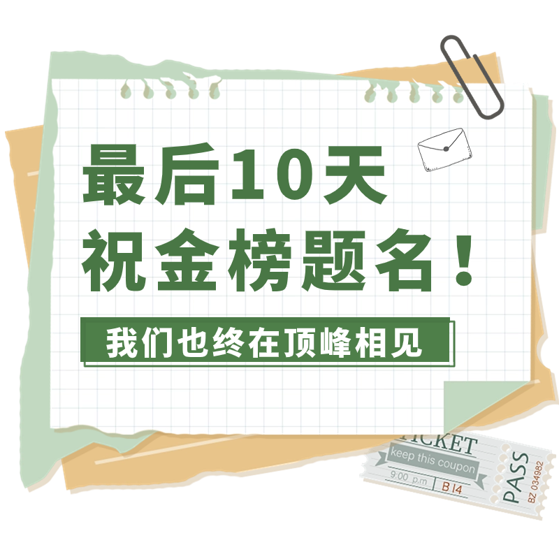 最后10天,祝金榜题名!