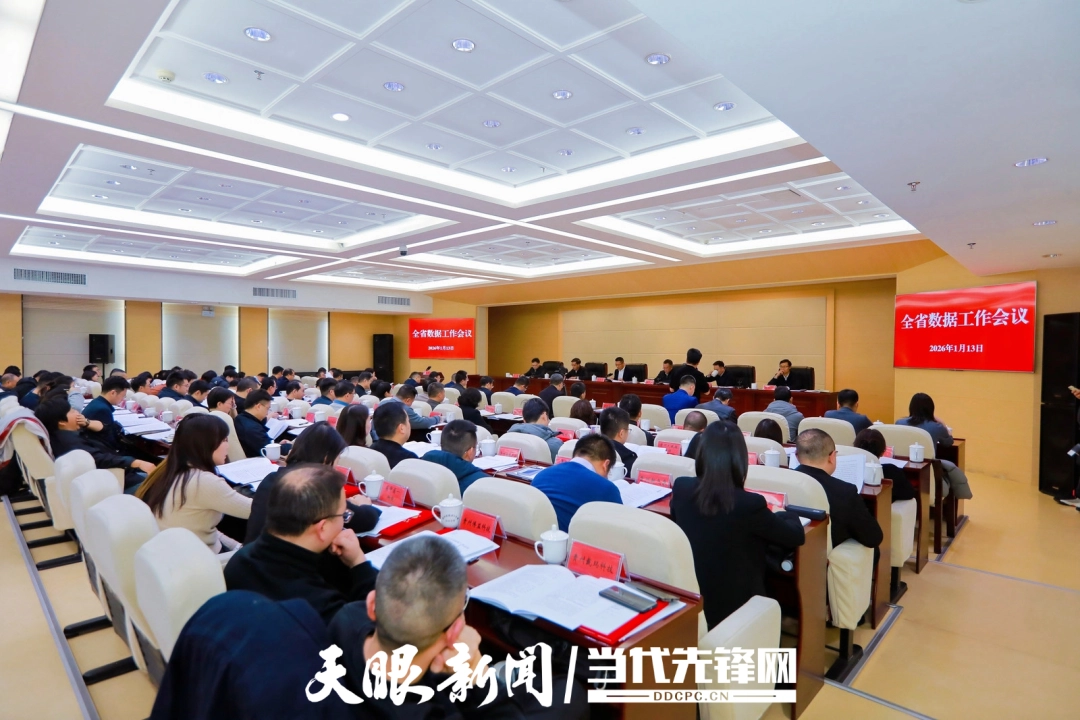 2026年全省数据工作会议 | 冲刺3000亿元！2026年贵州数智产业全面发力 第1张