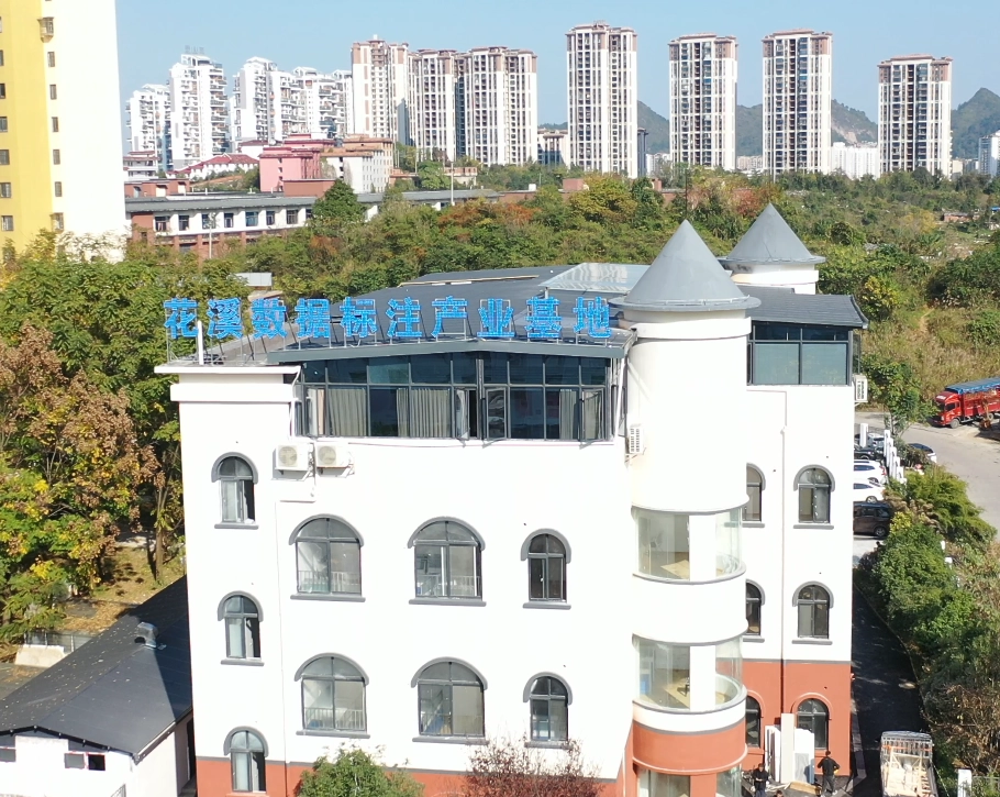 大力发展数据标注产业 | 花溪数据标注产业基地即将投运 第1张