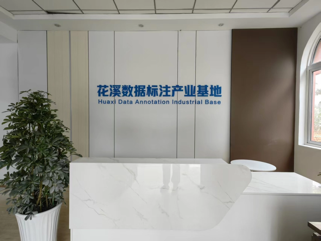 大力发展数据标注产业 | 花溪数据标注产业基地即将投运 第3张