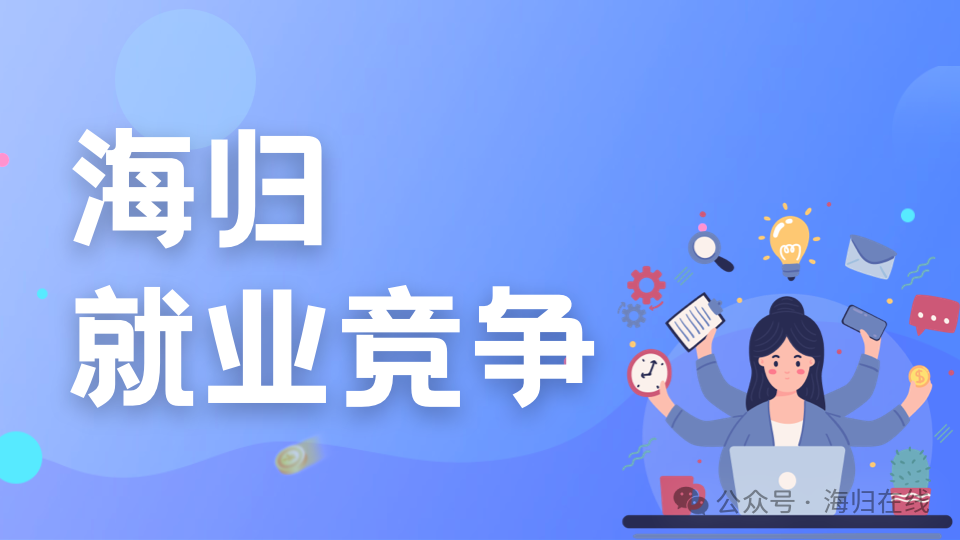 海归就业竞争.png