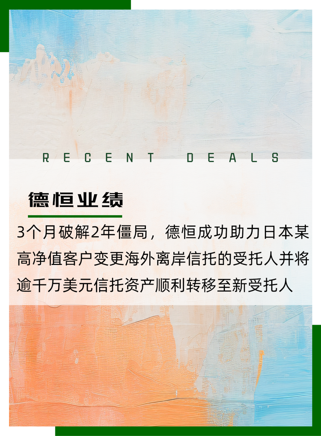 3个月破解2年僵局，德恒成功助力日本某高净值客户变更海外离岸信托的受托人并将逾千万美元信托资产顺利转移至新受托人| 德恒业绩_北京德恒（珠海）律师事务所