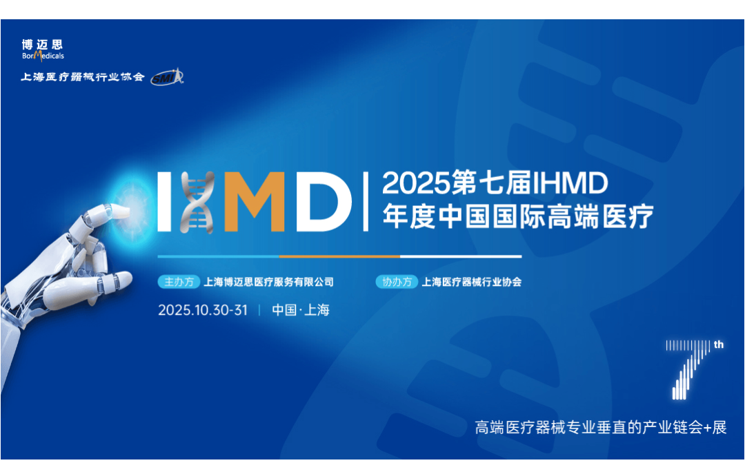 IHMD2025第七届高端医疗器械论坛