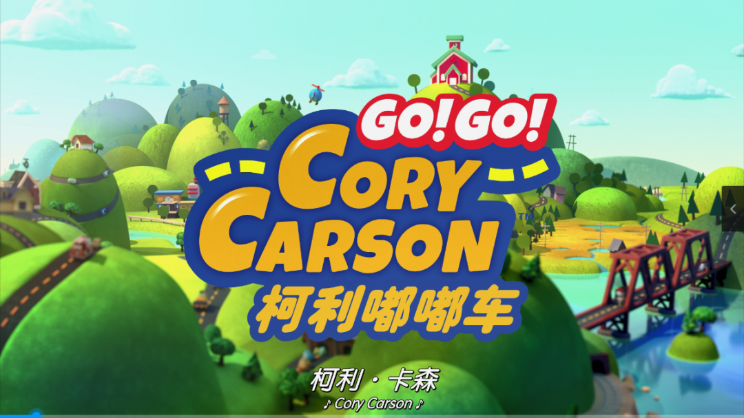 【免费资源分享】《Go!Go!Cory Carson》小小车向前冲！1-3季儿童启蒙英语动画