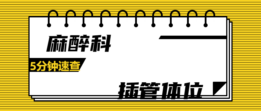 气管插管纱布怎么垫急诊仅0.4%？梅奥专家揭秘：清醒插管85%成功率的救命法则！(附详细图解)_https://www.jmylbn.com_新闻资讯_第29张