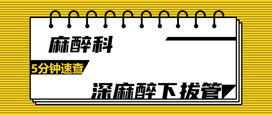 气管插管纱布怎么垫急诊仅0.4%？梅奥专家揭秘：清醒插管85%成功率的救命法则！(附详细图解)_https://www.jmylbn.com_新闻资讯_第26张