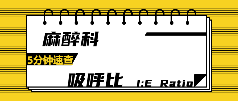 吸呼比怎么调新栏目！麻醉科5分钟速查--吸呼比_https://www.jmylbn.com_新闻资讯_第1张