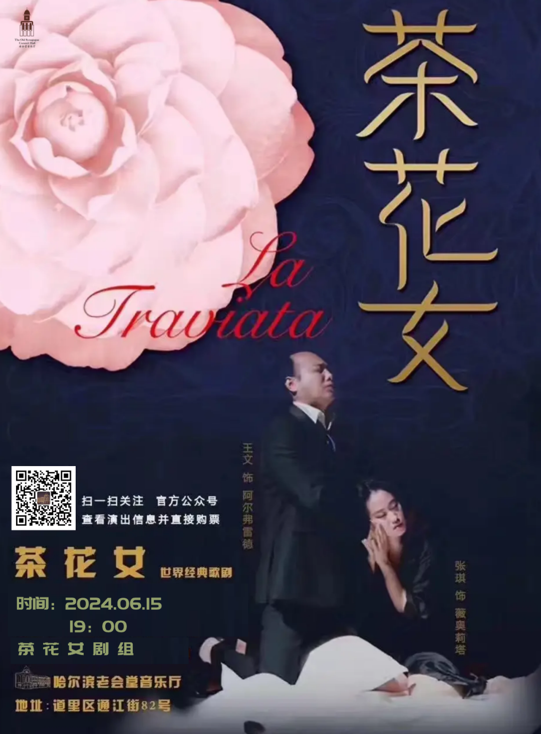 15 |歌剧《茶花女》剧组三幕歌剧《茶花女》(意)威尔第