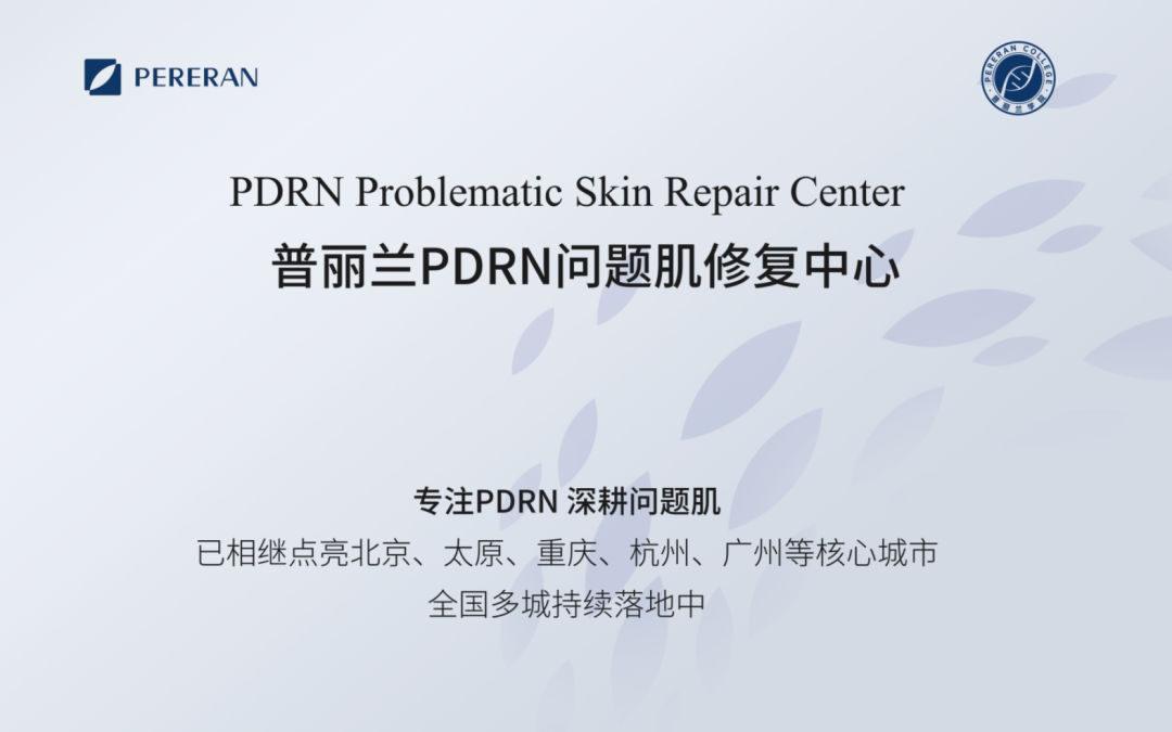 PDRN问题肌修复中心丨5城机构率先落地，阶段性成效给出了答案
