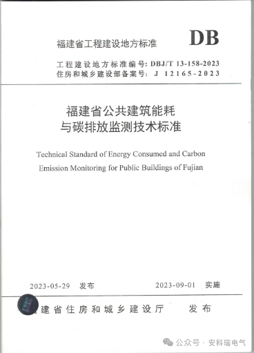 安科瑞參編《公共建筑能耗與碳排放監測系統技術規程》