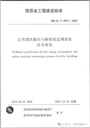 安科瑞參編《公共建筑能耗與碳排放監測系統技術規程》