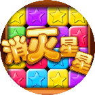 星星消灭消消乐