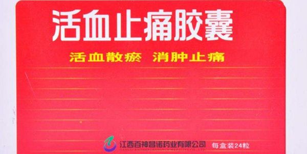 活血化瘀通络的中成药有哪些？7种药活血散瘀快速止痛