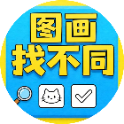 图画找不同
