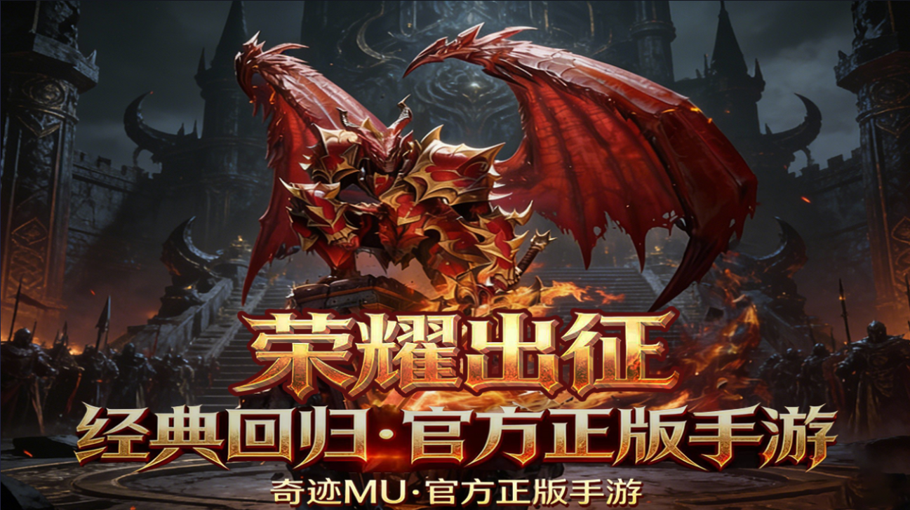 荣耀出征官方手游正版奇迹 MU 归来 纯手动打宝人气服福利足