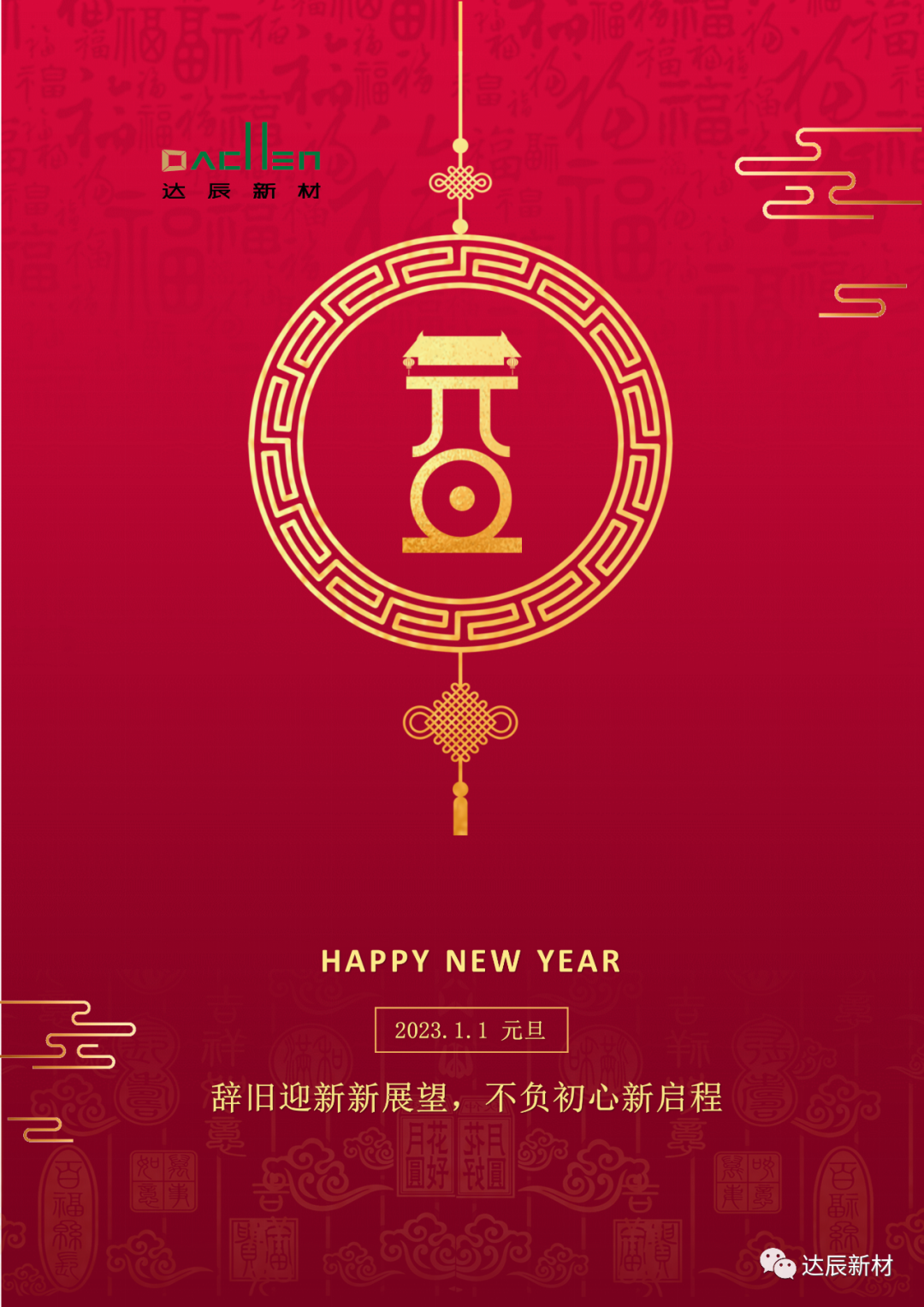 辞旧迎新新展望，不忘初心新启程