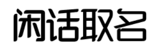取名和长辈同音对谁不好_长辈取名同音好吗_取名长辈同音