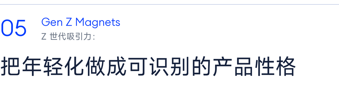 05 Z 世代吸引力：把年轻化做成可识别的产品性格