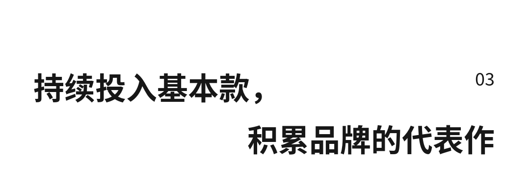 03 持续投入基本款，积累品牌的代表作