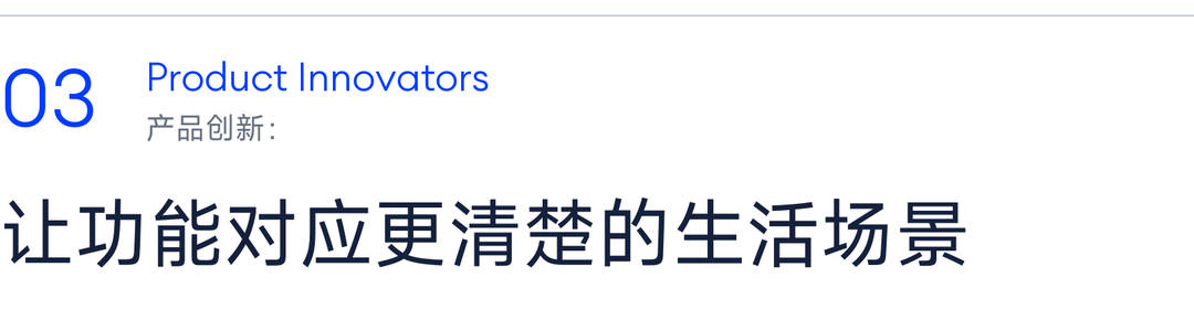 03 产品创新：让功能对应更清楚的生活场景