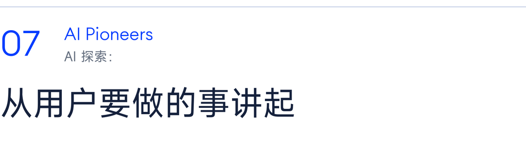 07 AI 探索：从用户要做的事讲起