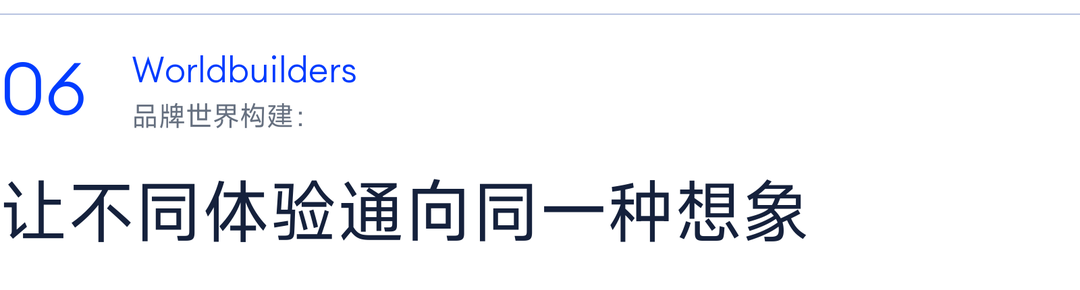 06 品牌世界构建：让不同体验通向同一种想象