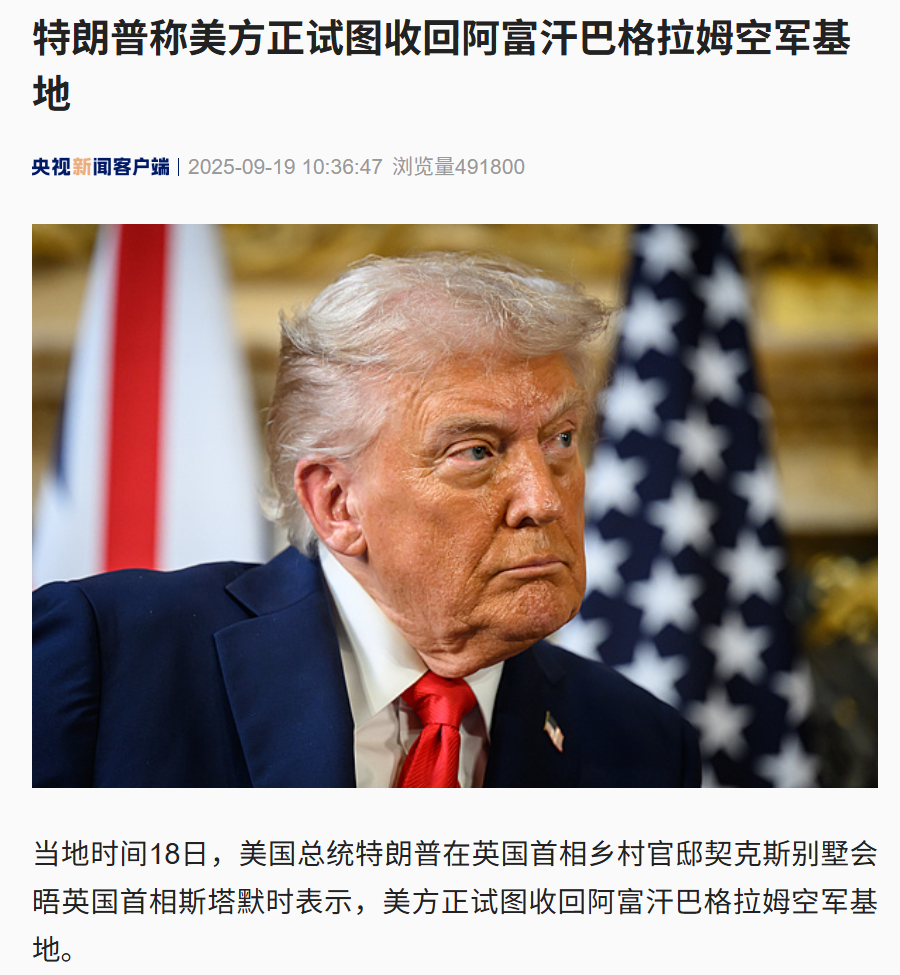 特朗普试图收回阿富汗空军基地，称“那里离中国造核导弹的地方近”，外交部回应(图2)