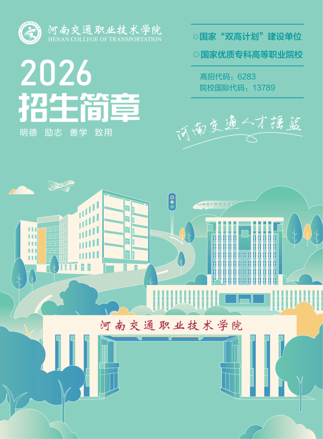 202606河南交通招生画册_01.png