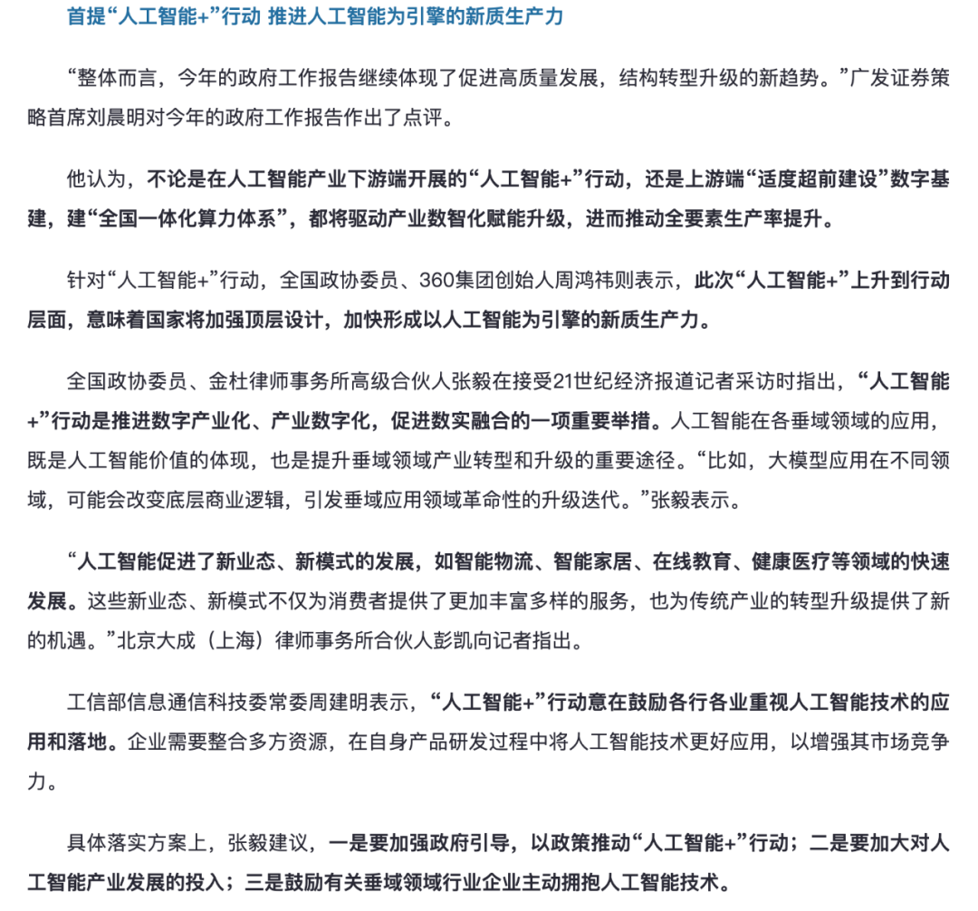 两会首提“AI+”行动，企业如何抓住新机遇？(图3)