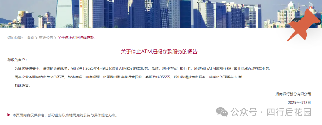 招商銀行將于4月9日起停止ATM掃碼取款服務