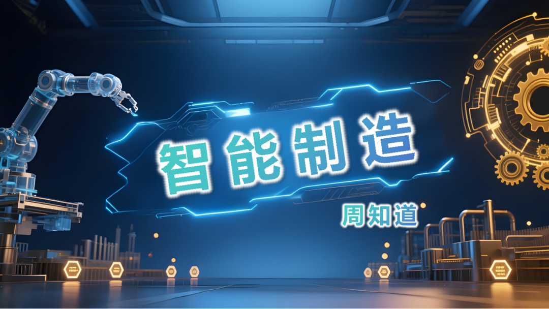 智能制造周知道图片.png