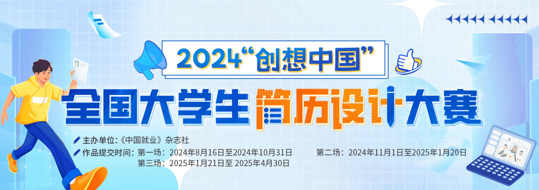 2024 “创想中国 ”全国大学生简历设计大赛