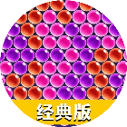 泡泡龙经典小游戏