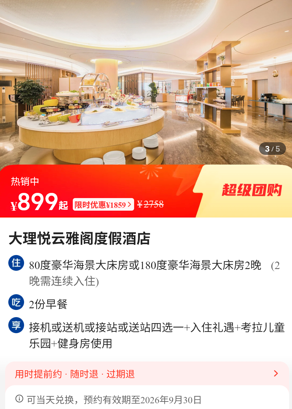 多地高星酒店券后低至224元 暑假不加价套餐有效期至9月底