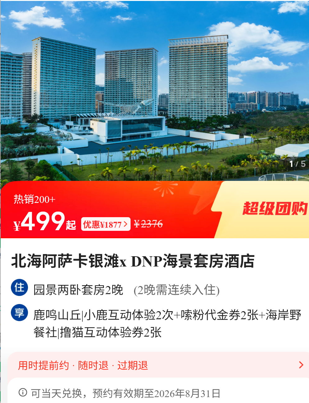 暑期多地酒店大促两三百起 周末不加价有效期至年底