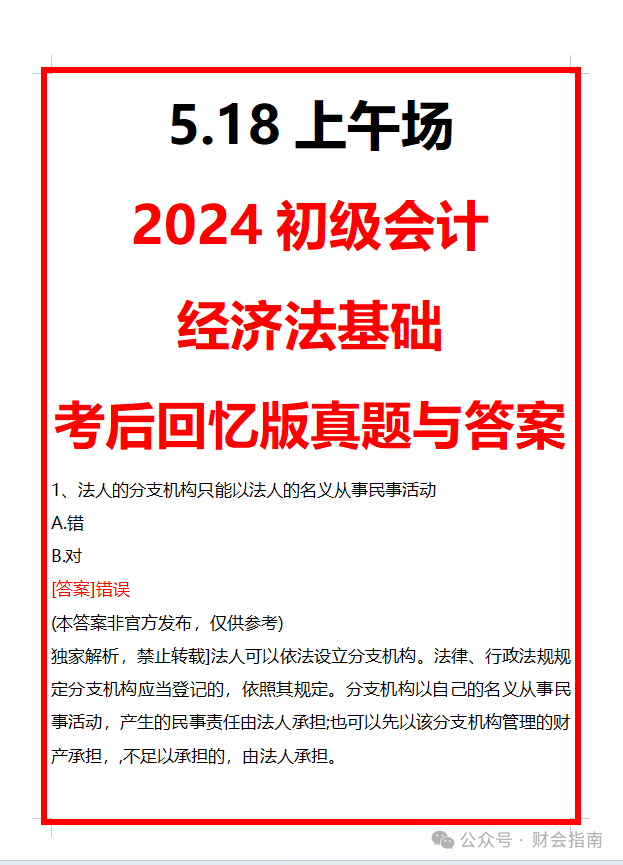 5.18上午场初级会计经济法基础考后真题（回忆版）