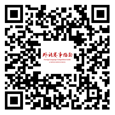 外语赛事指南1.png