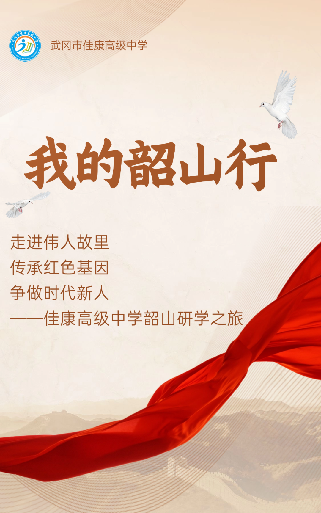 佳康时代怎么样走进伟人故里，传承红色基因，争做时代新人——武冈市佳康高级中学“我的韶山行”研学之旅圆满结束_https://www.jmylbn.com_新闻资讯_第1张