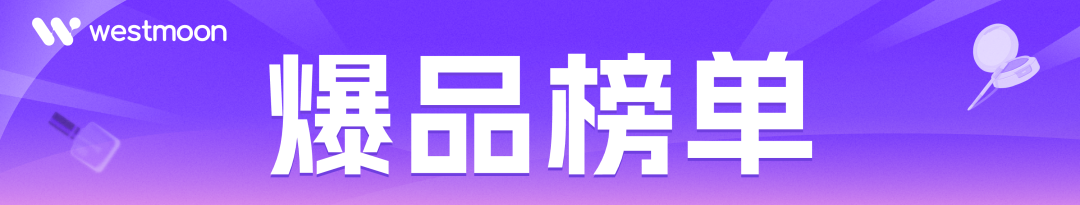 西之月爆品推荐 | 2026年5月4日-5月10日