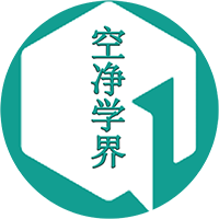 空净学界