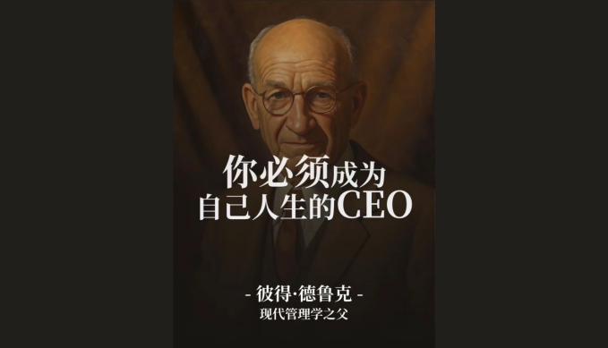 世界讀書日 | 讀《卓有成效的管理者》，做自己人生的CEO