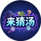 玩把海龟汤
