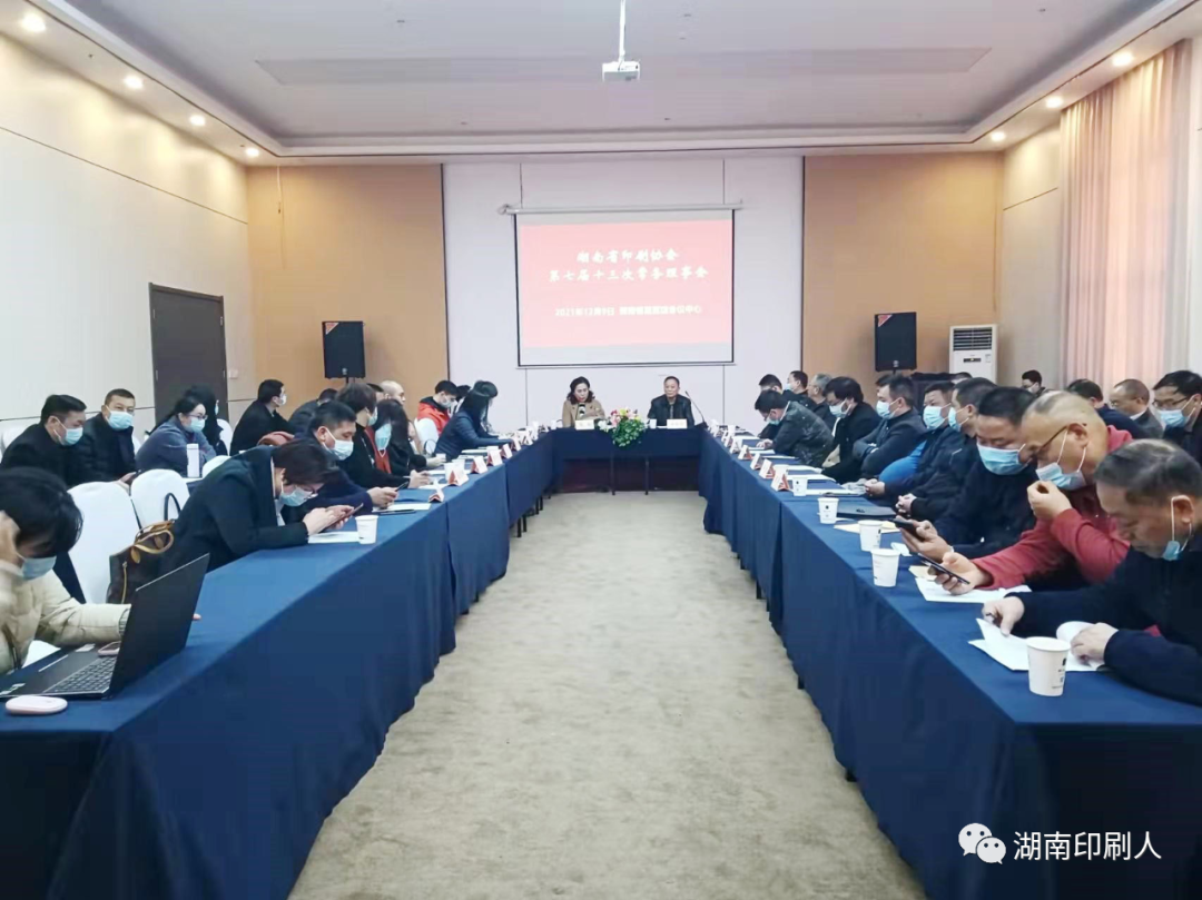 湖南省印刷协会第七届十三次常务理事会在长沙召开(图1)